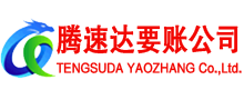 磐安腾速达收债公司